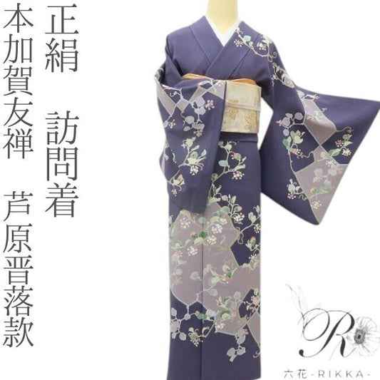六花-RIKKA- 正絹 本加賀友禅 芦原晋落款 伝統をまとい、エッジを効かせる！ 訪問着 着物 A6080
