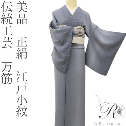 六花-RIKKA- 美品 正絹 伝統工芸 万筋 纏う、マジックアワー☆ 江戸小紋 着物 A6081