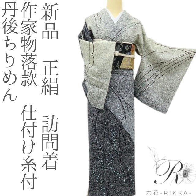 六花-RIKKA- 新品 正絹 作家物落款 丹後ちりめん モノトーンの風にゆらゆら、大人の枝垂れ柳♪ 仕付け糸付 訪問着 着物 A6084