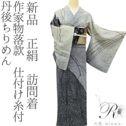 六花-RIKKA- 新品 正絹 作家物落款 丹後ちりめん モノトーンの風にゆらゆら、大人の枝垂れ柳♪ 仕付け糸付 訪問着 着物 A6084