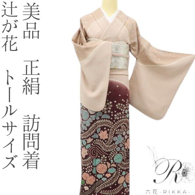 六花-RIKKA- 美品 正絹 辻が花 トールサイズ ローズダストに、大人のスパイス☆ 訪問着 着物 A6087