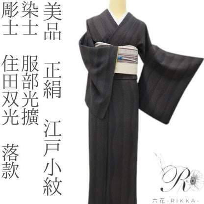 六花-RIKKA- 美品 正絹 染士 服部光擴 彫士 住田双光 落款 粋に着るなら、やっぱりコレ！な一枚♪ 江戸小紋 着物 A6089