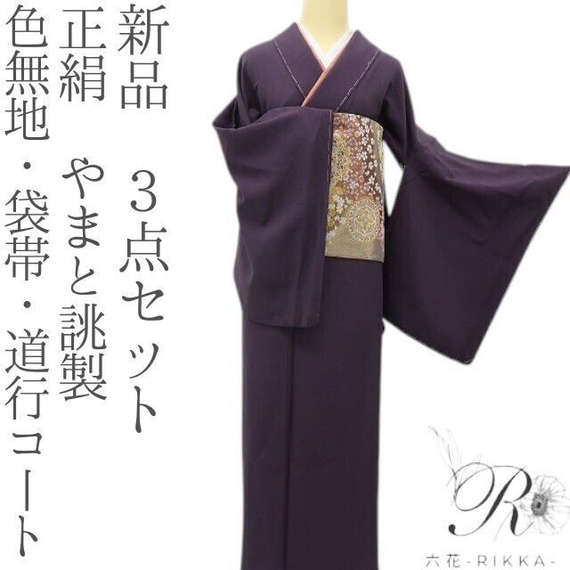 六花-RIKKA- 新品 正絹 やまと誂製 ３点セット 即、ドレスアップ☆ 色無地・袋帯・道行コート 着物 A6090