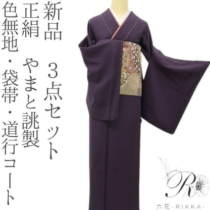 六花-RIKKA- 新品 正絹 やまと誂製 ３点セット 即、ドレスアップ☆ 色無地・袋帯・道行コート 着物 A6090