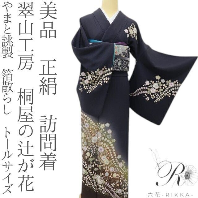 六花-RIKKA- 美品 正絹 やまと誂製 翠山工房 桐屋の辻が花 箔散らし 一生モノの辻ヶ花！ トールサイズ 訪問着 着物 A6095