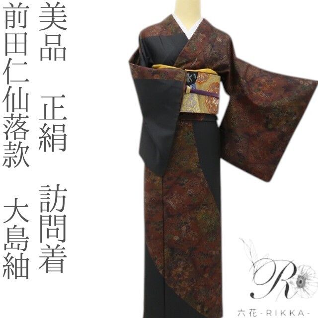 六花-RIKKA- 美品 正絹 前田仁仙落款 我が道を行く！伝統と異国情緒の融合☆ 大島紬 訪問着 着物 A6099