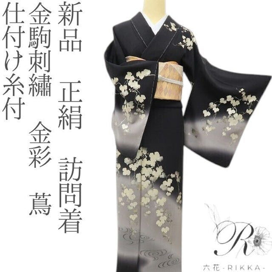 六花-RIKKA- 新品 正絹 金駒刺繡 金彩 蔦 仕付け糸付 ブラックに咲く、金の余韻☆ 訪問着 着物 A6106