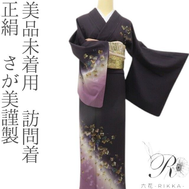 六花-RIKKA- 美品未着用 正絹 さが美謹製 大人レーズンに、蔦葡萄☆ 訪問着 着物 A6107