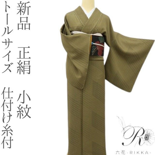 六花-RIKKA- 新品 正絹 トールサイズ 仕付け糸付 渋くて、粋！ 大人のお洒落はこの一枚から♪  小紋 着物 A6110