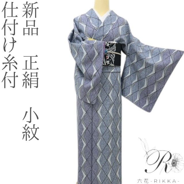 六花-RIKKA-  新品 正絹 仕付け糸付 大人の遊び心を、上品に♪ 小紋 A6112
