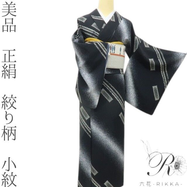 六花-RIKKA- 美品 正絹 絞り柄 クールで粋な大人の美しさ！ 小紋 着物 A6115