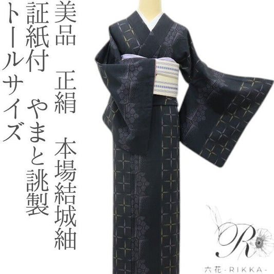 六花-RIKKA- 美品 正絹 証紙付 やまと誂製 黒を纏う、粋を極める、本場結城の大人美！ トールサイズ 本場結城紬 着物 A6120