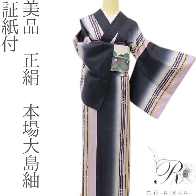 六花-RIKKA- 美品 正絹 証紙付 ブラックに個性が花開く、ストライプ☆ 本場大島紬 着物 A6121