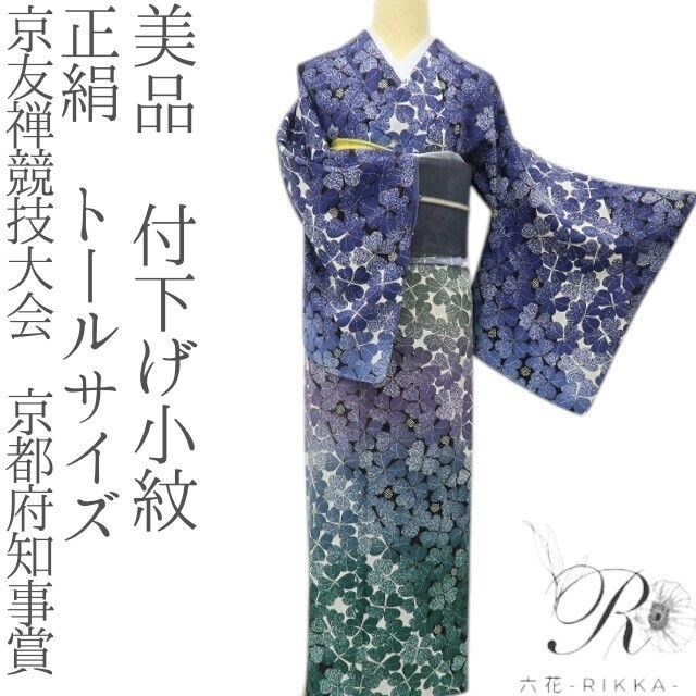 六花-RIKKA- 美品 正絹 京友禅競技大会 京都府知事賞 幸運を呼ぶ、幻想的な四つ葉の世界♪ トールサイズ 付下げ小紋 着物 A6124