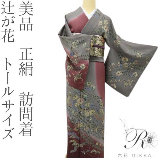 六花-RIKKA- 美品 正絹 辻が花 トールサイズ 大人のロマン、辻ヶ花に咲く！ 訪問着 着物 A6126