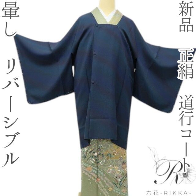 六花-RIKKA- 新品 正絹 暈し リバーシブル 一着で二度美しい！優美な暈しと粋な黒☆ 道行コート 着物 A6129