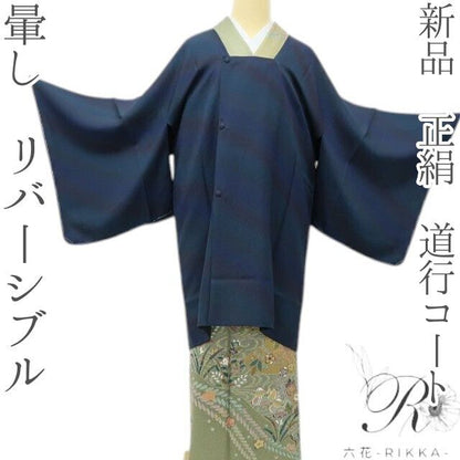 六花-RIKKA- 新品 正絹 暈し リバーシブル 一着で二度美しい！優美な暈しと粋な黒☆ 道行コート 着物 A6129