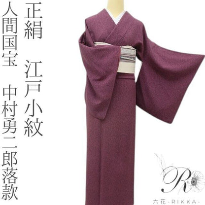 六花-RIKKA- 正絹 人間国宝 中村勇二郎落款 人間国宝の粋、紫紺の美学！ 江戸小紋 着物 A6138