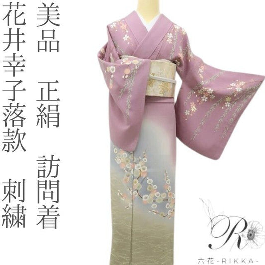 六花-RIKKA- 美品 正絹 花井幸子落款 刺繍 梅や桜、枝垂れ柳、春の庭園の主役になる！ 訪問着 着物 A6141