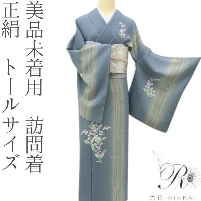 六花-RIKKA- 美品未着用 正絹 トールサイズ 縦縞×竹縞×モダンなスズラン☆ドラマチックな藍鼠色！ 訪問着 着物 A6143