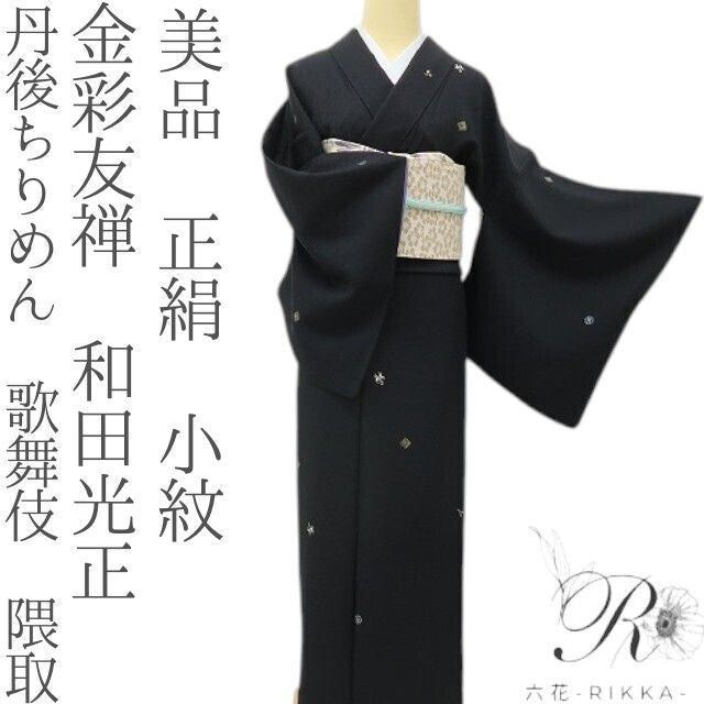 六花-RIKKA- 美品 正絹 金彩友禅 和田光正 丹後ちりめん 歌舞伎 隈取 まとう！歌舞伎の舞台♪ 小紋 着物 A6145