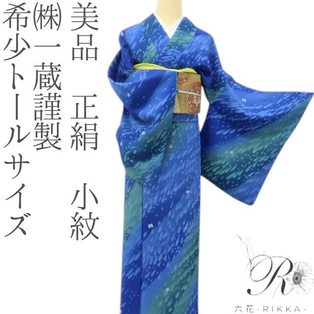 六花-RIKKA- 美品 正絹 (株)一蔵謹製 希少トールサイズ 光と水が駆けめぐる、ウルトラマリンブルーの奇跡☆ 小紋 着物 A6148