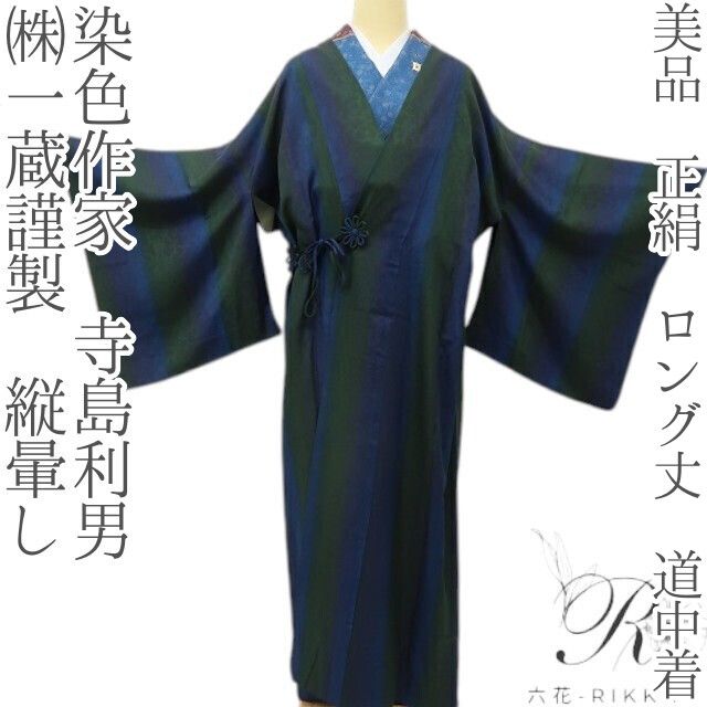 六花-RIKKA- 美品 正絹 染色作家 寺島利男 (株)一蔵謹製 縦暈し ボトルグリーン×ネービーブルーの粋！ ロング丈 道中着 着物 A6150