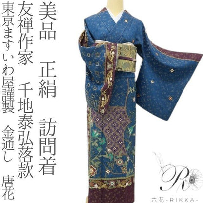 六花-RIKKA- 美品 正絹 友禅作家 千地泰弘落款 東京ますいわ屋謹製 まとう！千地泰弘の美意識☆ 金通し 唐花 訪問着 着物 A6151