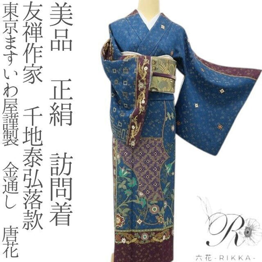 六花-RIKKA- 美品 正絹 友禅作家 千地泰弘落款 東京ますいわ屋謹製 まとう！千地泰弘の美意識☆ 金通し 唐花 訪問着 着物 A6151