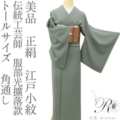 六花-RIKKA- 美品 正絹 角通し 伝統工芸師 服部光擴落款 現代江戸の粋！ トールサイズ 江戸小紋 着物 A6154