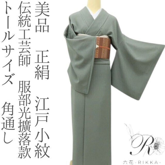 六花-RIKKA- 美品 正絹 角通し 伝統工芸師 服部光擴落款 現代江戸の粋！ トールサイズ 江戸小紋 着物 A6154