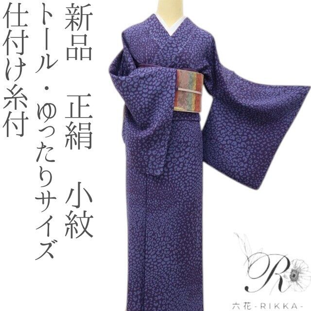 六花-RIKKA- 新品 正絹 トール・ゆったりサイズ 絶妙な裏切りが魅力の深紫色! 仕付け糸付 小紋 着物 A6166