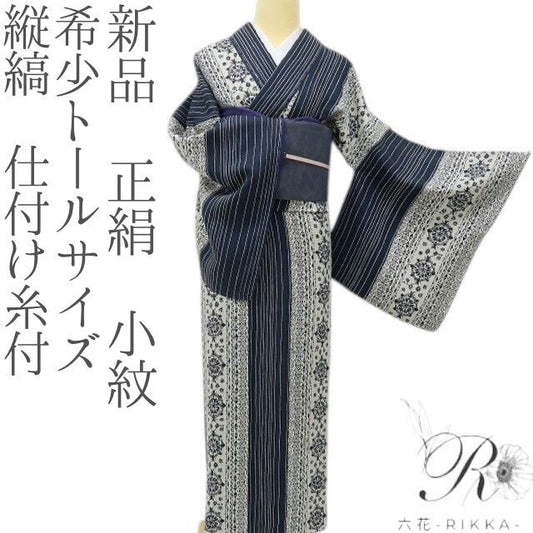 六花-RIKKA- 新品 正絹 希少トールサイズ 縦縞 クラシカルな粋☆ 仕付け糸付 小紋 着物 A6169