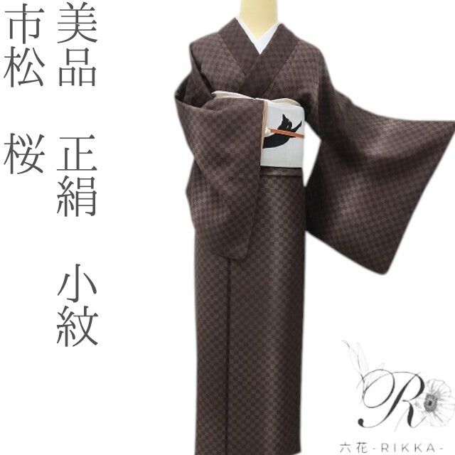 六花-RIKKA- 美品 正絹 市松 桜 そっと、そ〜っと忍ぶ、隠れ桜の遊び心! 小紋 着物 A6170