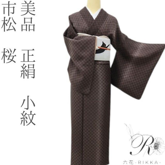 六花-RIKKA- 美品 正絹 市松 桜 そっと、そ〜っと忍ぶ、隠れ桜の遊び心! 小紋 着物 A6170