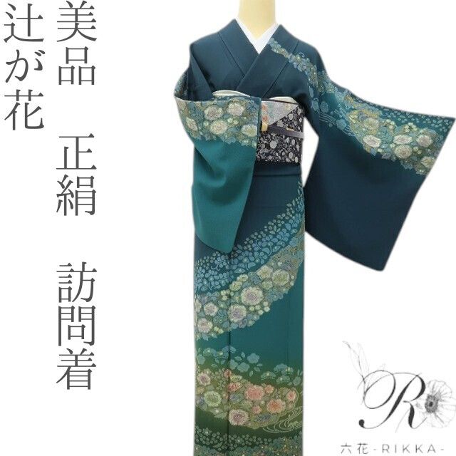 六花-RIKKA- 美品 正絹 辻が花 主役は、あなた！夢幻辻ヶ花物語。 訪問着 着物 A6174