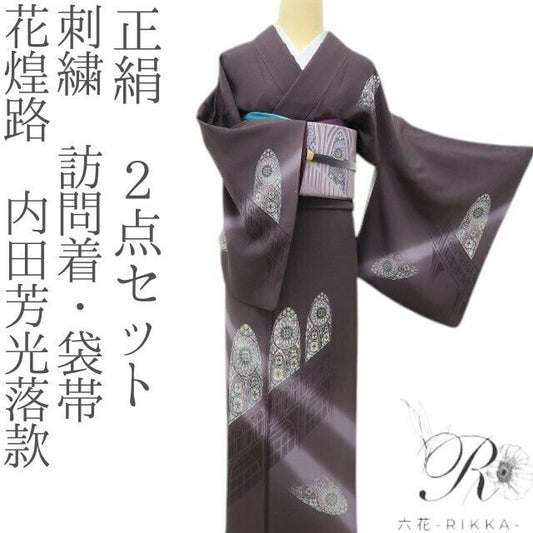 六花-RIKKA- 正絹 花煌路 内田芳光落款 刺繍 伝統を裏切る、ステンドグラスの奇跡☆ 訪問着・袋帯 ２点セット 着物 A6179