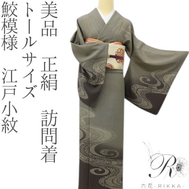 六花-RIKKA- 美品 正絹 鮫模様 トールサイズ 遠目に粋、近づけば華！ 江戸小紋 訪問着 着物 A6180