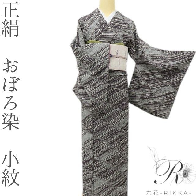 六花-RIKKA- 正絹 おぼろ染 大人の街に溶け込む、おぼろ染めの誘惑♪ 小紋 着物 A6181