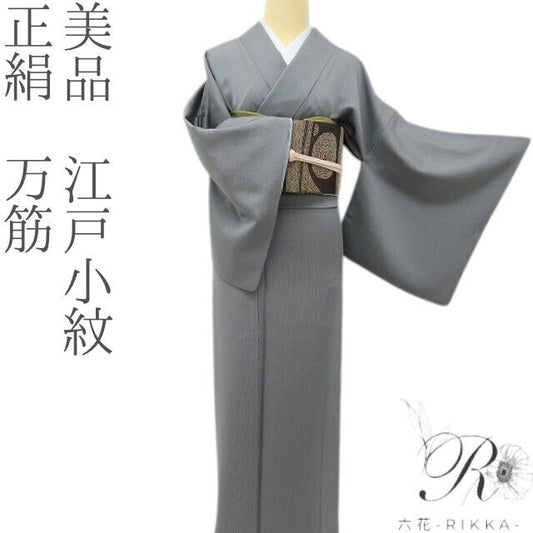 六花-RIKKA- 美品 正絹 万筋 粋に着こなす、万筋マジック☆ 江戸小紋 着物 A6182
