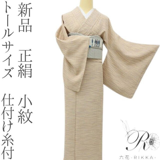 六花-RIKKA- 新品 正絹 トールサイズ 風と遊ぶ、粋なゆらぎ縞♪ 仕付け糸付 小紋 着物 A6183