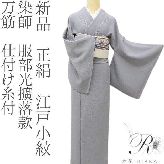 六花-RIKKA- 新品 正絹 染師 服部光擴落款 万筋 仕付け糸付 ラベンダーモーブの気品をまとう、粋！ 江戸小紋 着物 A6184