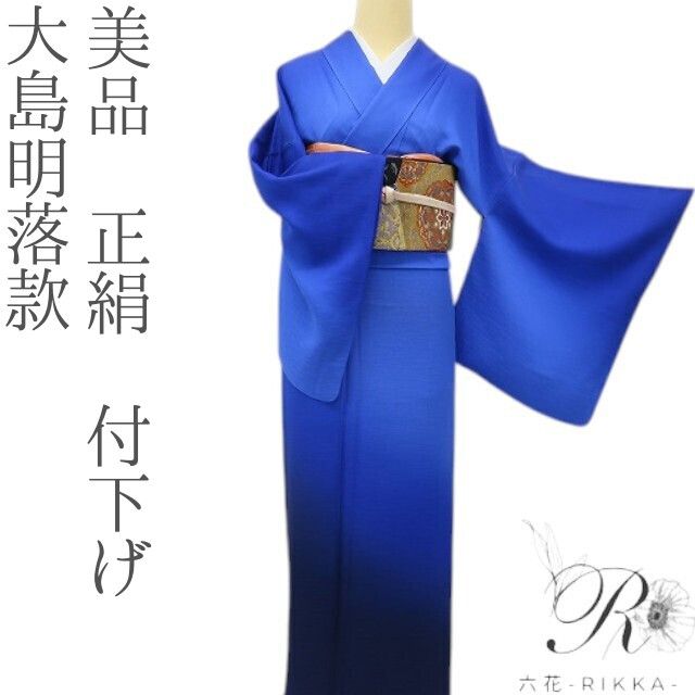六花-RIKKA- 美品 正絹 凛と華やぐブルーに、桜を忍ばせて♪ 大島明落款 付下げ 着物 A6186