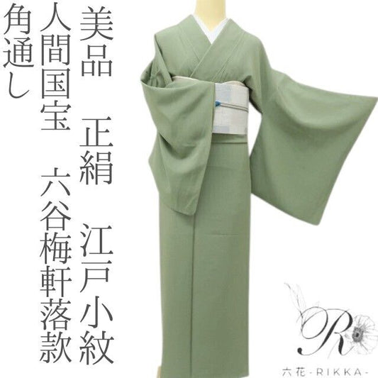 六花-RIKKA- 美品 正絹 人間国宝 六谷梅軒落款 角通し 翡翠のように気高き角通し☆ 江戸小紋 着物 A6187