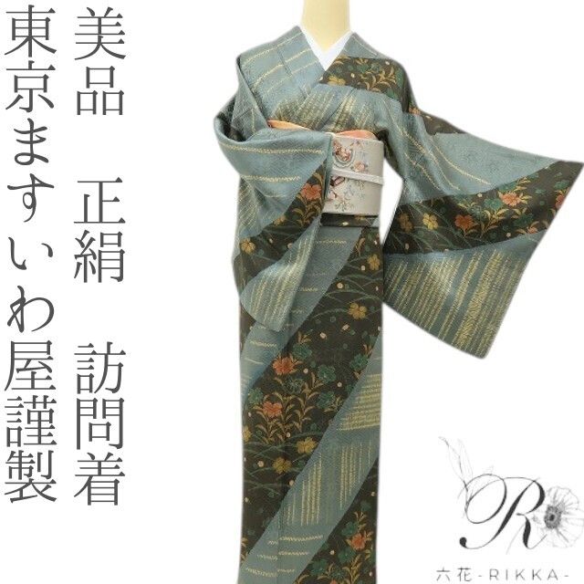 六花-RIKKA- 美品 正絹 東京ますいわ屋謹製 風をまとう、花をまとう。 訪問着 着物 A6191