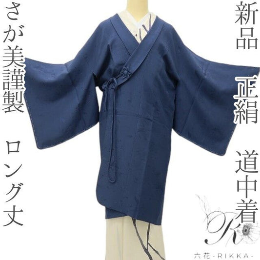 六花-RIKKA- 新品 正絹 さが美謹製 ロング丈 まとうのは、夜桜のような静かな美しさ！ 道中着 着物 A6193