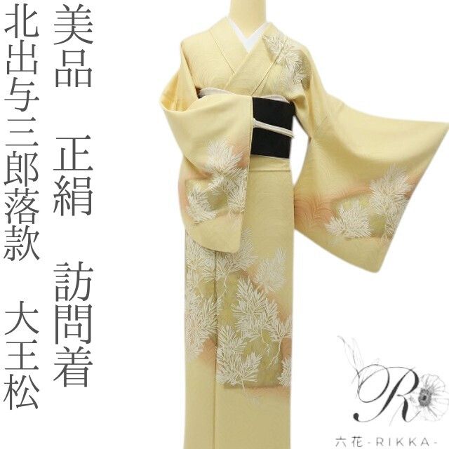 六花-RIKKA- 美品 正絹 北出与三郎落款 大王松 レグホーンの多幸感にダイナミックでモダンな大王松！ 訪問着 着物 A6198