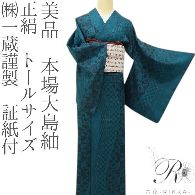 六花-RIKKA- 美品 正絹 (株)一蔵謹製 証紙付 トールサイズ 流れる伝統柄に、桜が隠れんぼ♪ 本場大島紬 着物 A6199