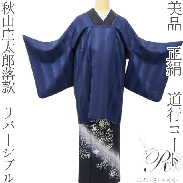 六花-RIKKA- 美品 正絹 秋山庄太郎落款 リバーシブル ネービーブルー×パールグレイのあなたを、パパラッチ！ 道行コート 着物 A6202