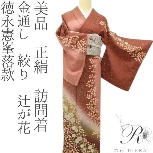 六花-RIKKA- 美品 正絹 徳永憲峯落款 金通し 絞り 辻が花 咲きこぼれる、幻想の辻ヶ花！ 訪問着 着物 A6204